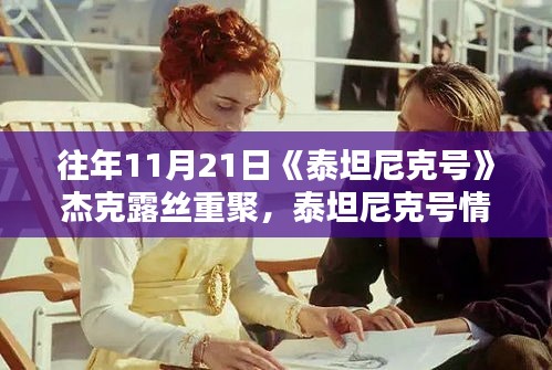 泰坦尼克號情緣重聚日，杰克與露絲的重逢與小巷特色小店探秘