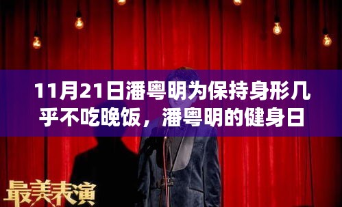 潘粵明的健身日常，晚飯約定與形體塑造的挑戰