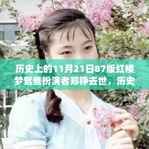 歷史上的11月21日87版紅樓夢鴛鴦扮演者鄭錚去世，歷史上的今天，紅樓夢鴛鴦扮演者鄭錚逝世，重溫她的藝術人生