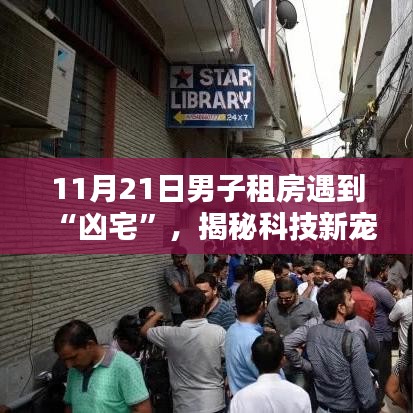 揭秘兇宅真相，智能租房神器助你重塑生活新境界！