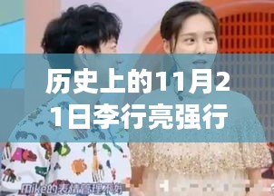 歷史上的11月21日，李行亮抱麥琳背后的勵志故事與命運(yùn)轉(zhuǎn)變之路