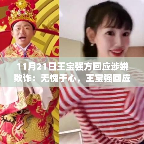 王寶強(qiáng)回應(yīng)涉嫌欺詐事件，無愧于心，探尋真相背后的故事