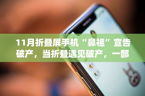 11月折疊屏手機(jī)“鼻祖”宣告破產(chǎn)，當(dāng)折疊遇見破產(chǎn)，一部關(guān)于友情與陪伴的溫馨故事