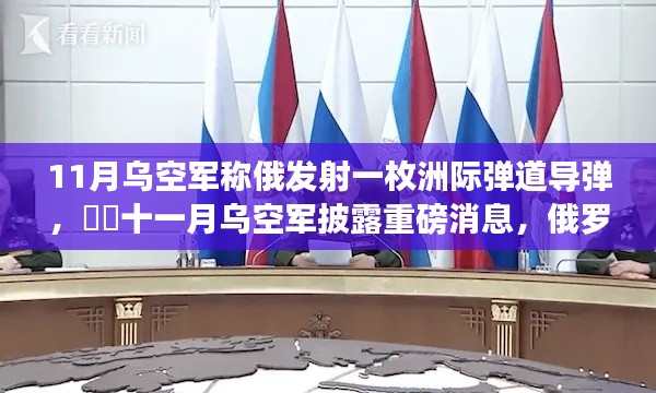 俄羅斯成功發(fā)射洲際彈道導(dǎo)彈，烏空軍披露國防力量再顯雄風(fēng)