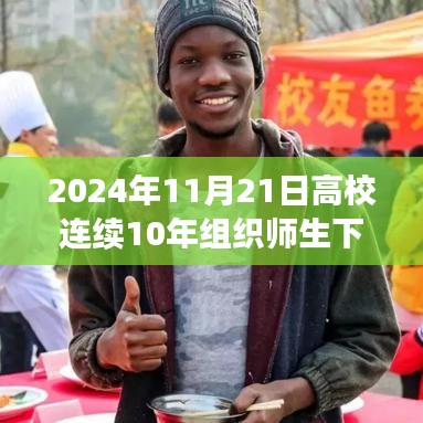 高校連續(xù)十年組織師生下湖撈魚活動的價值與反思，十年實(shí)踐的意義與啟示