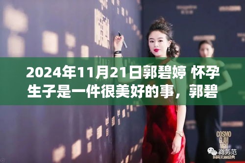 郭碧婷孕育新生命，美好時刻的細致描繪，懷孕生子展現(xiàn)生命美好瞬間