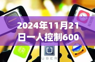 一人掌控600臺手機，實戰(zhàn)指南與轉(zhuǎn)評贊高手技能揭秘