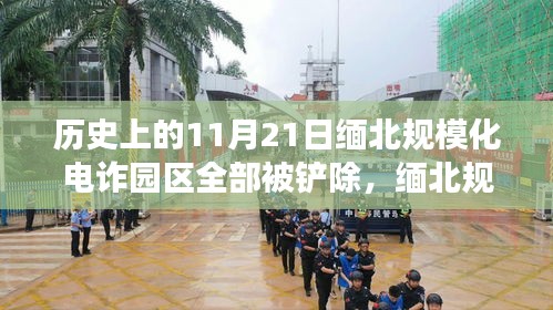 緬北電詐園區(qū)被鏟除的歷史時刻，深度解讀與反思