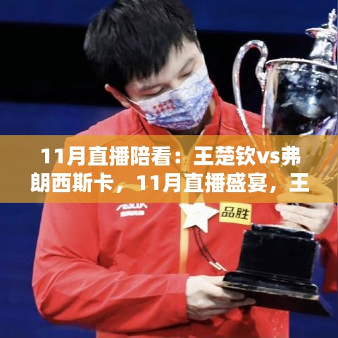 王楚欽與弗朗西斯卡11月直播對決，陪看盛宴開啟