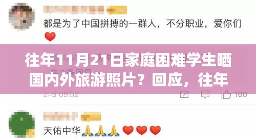 家庭困難學(xué)生曬旅游照背后的故事，深度解讀與回應(yīng)