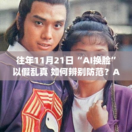 AI換臉時代來臨，如何辨別與防范假亂真？——往年11月21日指南詳解