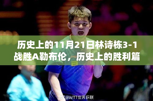 林詩棟戰(zhàn)勝A勒布倫，歷史勝利篇章揭秘，變革舞臺上的挑戰(zhàn)與榮耀