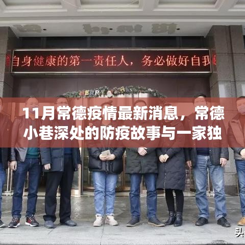 11月常德疫情最新消息，常德小巷深處的防疫故事與一家獨特小店的奇遇記