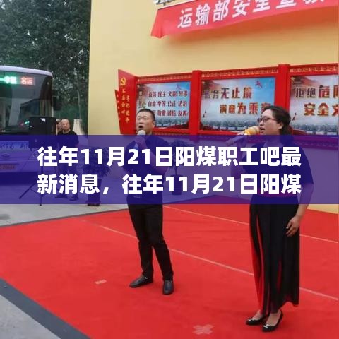 往年11月21日陽煤職工吧最新消息聚焦，觀點與爭議熱議不斷