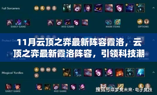 云頂之弈最新霞洛陣容引領科技潮流，重塑未來戰場體驗！