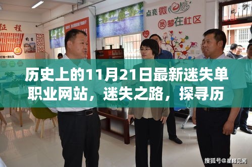 紀念特定日期下的迷失單職業網站興衰史，探尋神秘時刻的迷失之路探索之旅