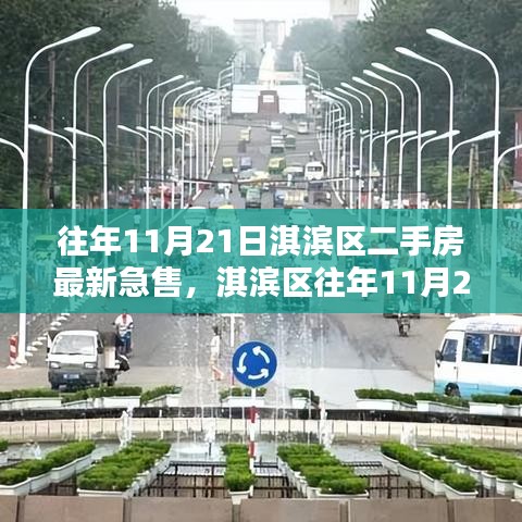 淇濱區往年11月21日二手房最新急售信息速遞