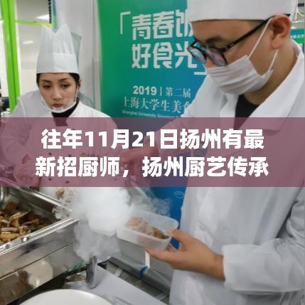 揚州廚藝傳承與盛大廚師招募盛事，昔日十一月二十一日招募最新廚師