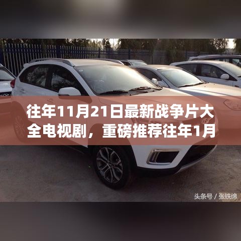 戰火風云，歷年戰爭片與電視劇大盤點，重溫歷史熱血瞬間