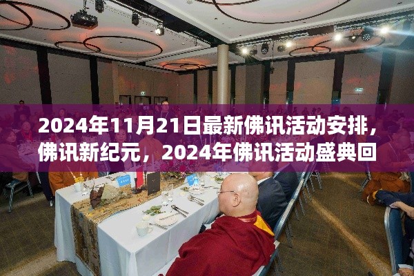 佛訊新紀元盛典，回顧與展望，揭秘佛訊活動最新安排