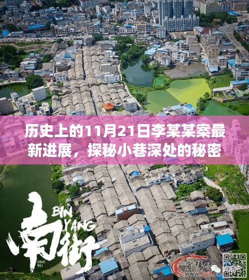 李某某案最新進展揭秘，獨特小店背后的秘密與小巷深處的探秘之旅