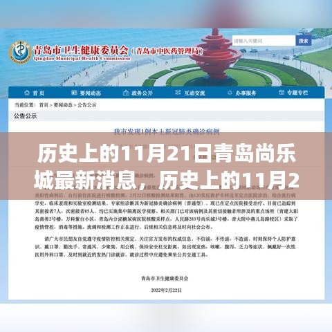 歷史上的11月21日青島尚樂城事件深度解析與最新消息