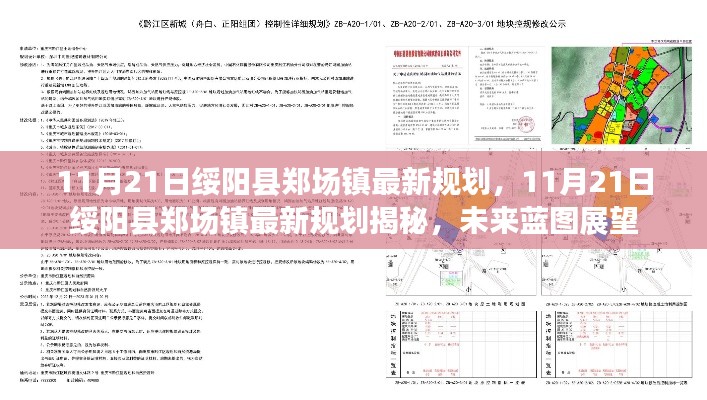 綏陽縣鄭場鎮未來規劃展望，揭秘最新規劃藍圖
