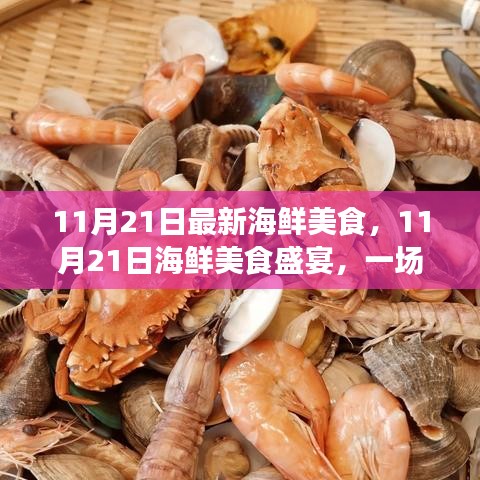 11月21日海鮮美食盛宴，味覺盛宴的演變與影響