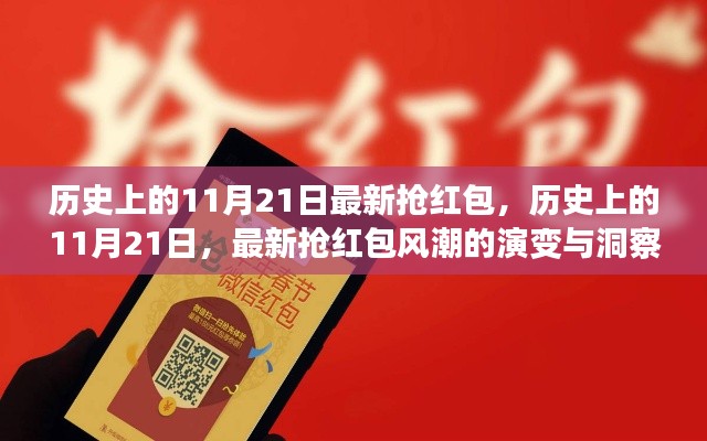 歷史上的11月21日搶紅包風潮演變與洞察揭秘