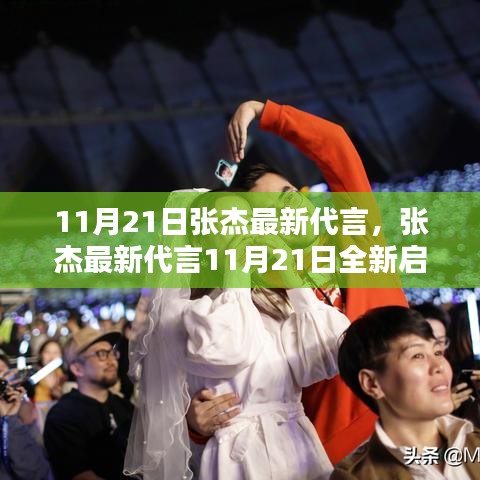 11月21日張杰最新代言，張杰最新代言11月21日全新啟程，跟隨張杰腳步完成你的追星任務指南