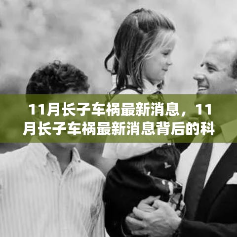 前沿科技重塑生活體驗，探索長子車禍背后的科技奇跡