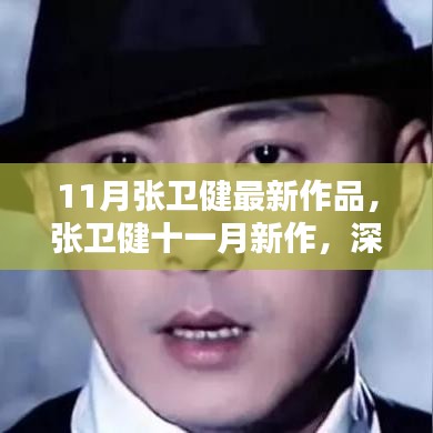 張衛(wèi)健11月新作，創(chuàng)新之處與深度思考引發(fā)業(yè)界熱議