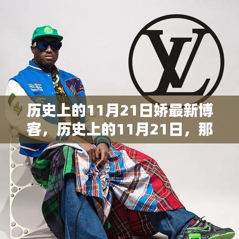歷史上的11月21日，值得銘記的時刻與嬌的最新博客分享