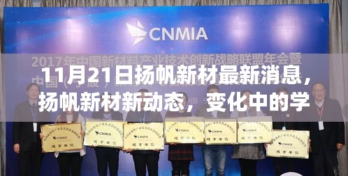 揚帆新材新動態，學習之旅的魔法時刻賦予自信與成就感