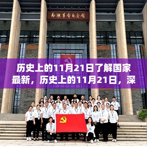 歷史上的11月21日，國家發展脈絡的深度解析