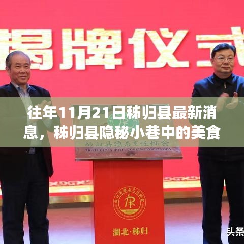 秭歸縣隱秘小巷美食秘境探秘之旅，十一月最新消息揭秘