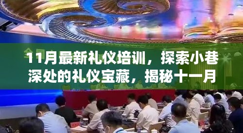 揭秘十一月最新禮儀培訓，探索小巷深處的寶藏特色課程