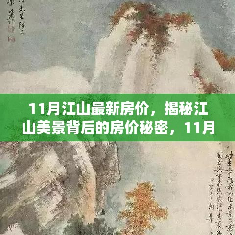 揭秘江山美景背后的房價秘密，最新房價指南開啟心靈之旅！