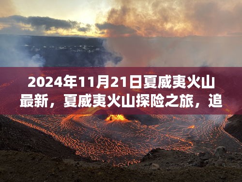 夏威夷火山探險之旅，追尋內(nèi)心寧靜與自然的魔法之旅（最新更新，夏威夷火山最新動態(tài)）