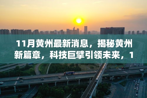 揭秘黃州新篇章，科技巨擘引領(lǐng)未來，最新高科技產(chǎn)品震撼亮相黃州11月消息