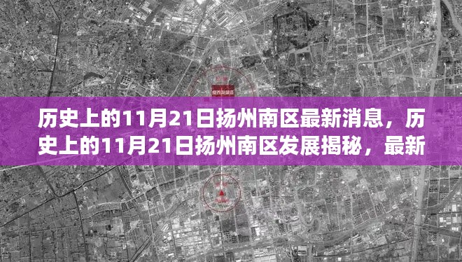 揭秘歷史上的揚州南區(qū)發(fā)展脈絡，最新消息引發(fā)的深度思考