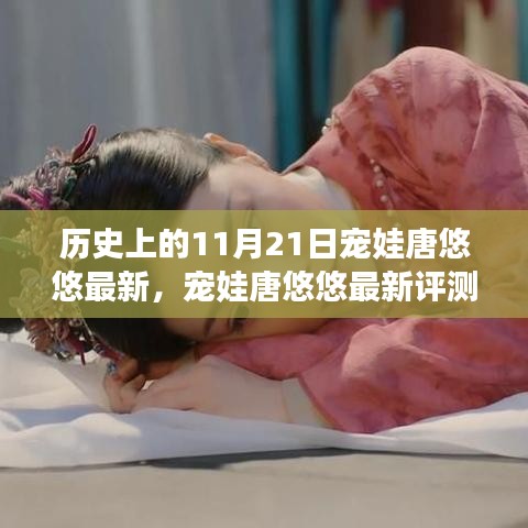 寵娃唐悠悠最新評測與深度解讀，歷史上的這一天與產(chǎn)品特性、體驗及競爭分析全解析