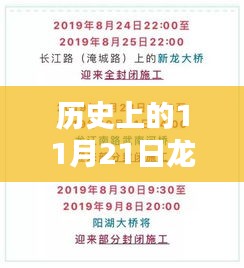 歷史上的11月21日龍江快訊最新期深度探析與觀點闡述