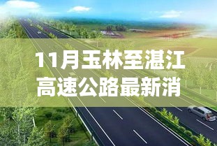 揭秘玉林至湛江高速公路最新進展與小巷獨特風味小店