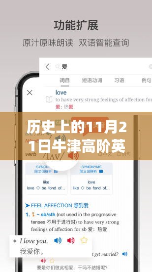 歷史上的11月21日牛津高階英漢雙解詞典最新版，歷史上的11月21日，牛津高階英漢雙解詞典最新版的誕生與發展