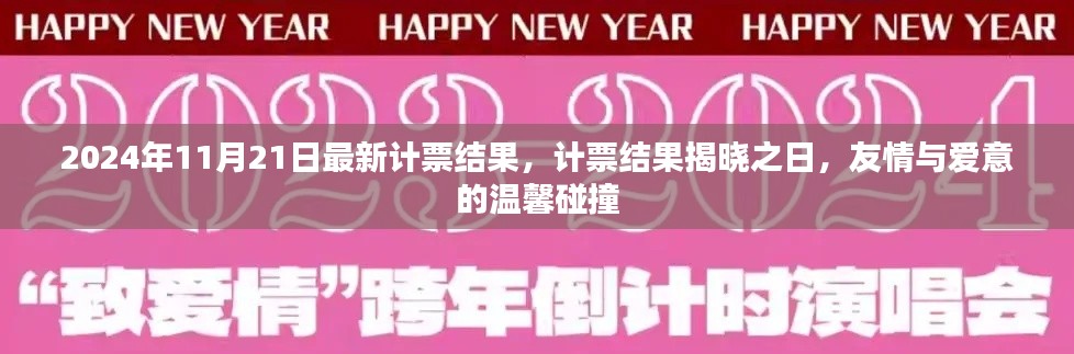 計票揭曉日，友情與愛意的溫馨碰撞在2024年11月21日