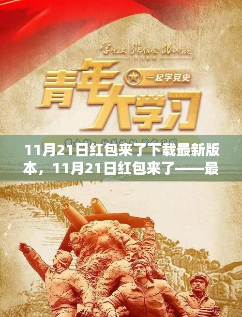 11月21日紅包來了下載最新版本，11月21日紅包來了——最新版本下載攻略，開啟你的紅包盛宴！