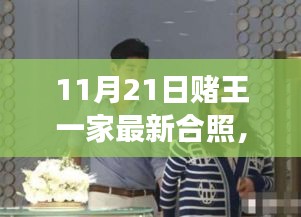 賭王家族最新合照，寧靜的自然之旅
