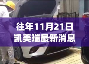 歷年11月21日凱美瑞最新動態引熱議，凱美瑞再掀熱潮