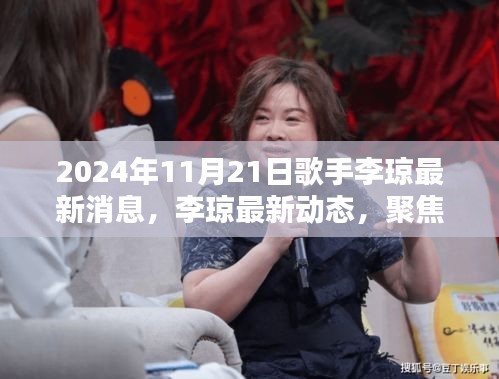 聚焦李瓊，最新動態與音樂世界的回響（2024年11月21日）